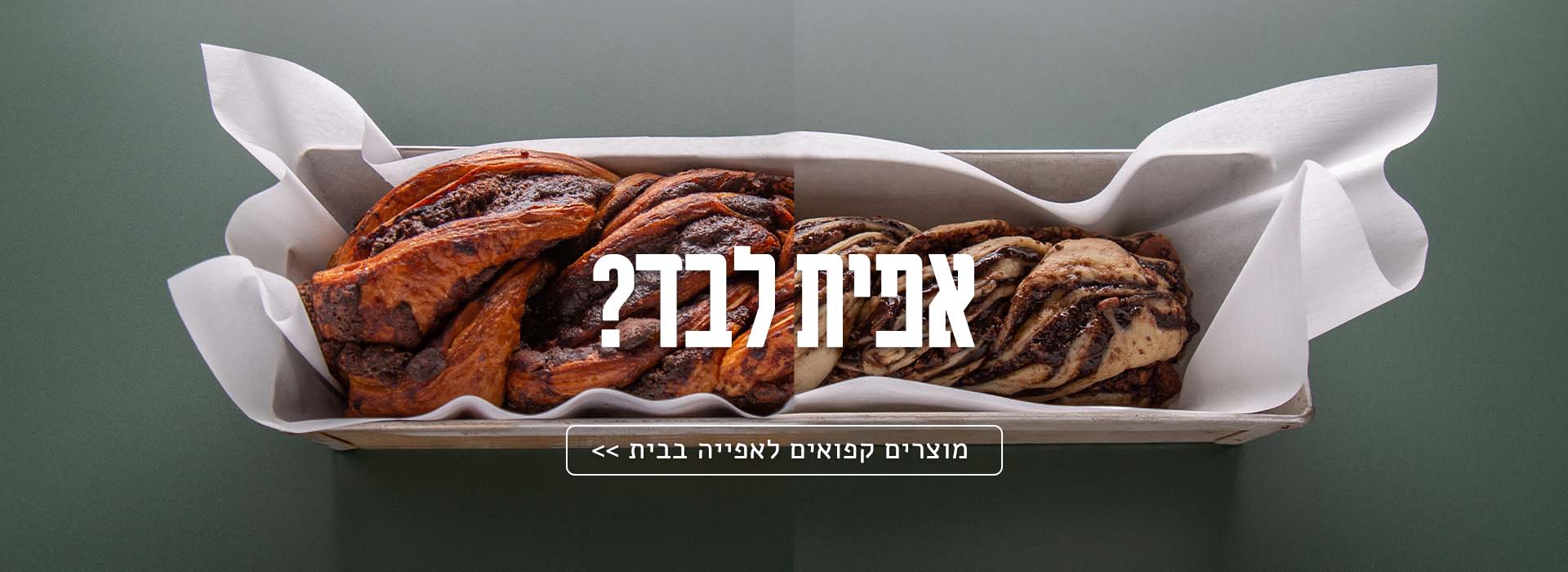 מוצרים קפואים לאפיה ובישול בבית